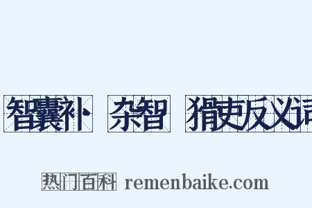 智囊补·杂智·猾吏反义词是什么意思的图片